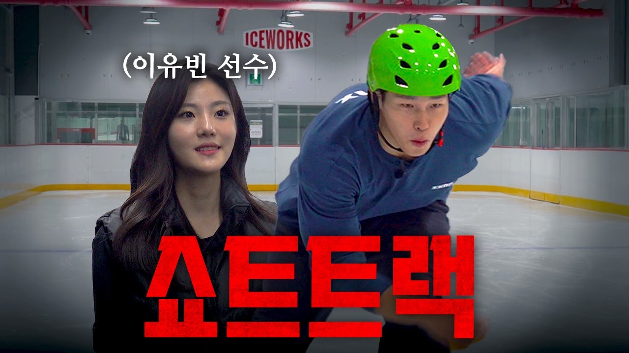 쇼트트랙? 해볼게요