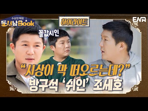 [하이라이트] 꼴값시인 <strong>조세호의</strong> 시 모음집!  I 수상한 책방 동서남Book I ENA 채널 I 매주 화요일 밤 9시 40분 방송