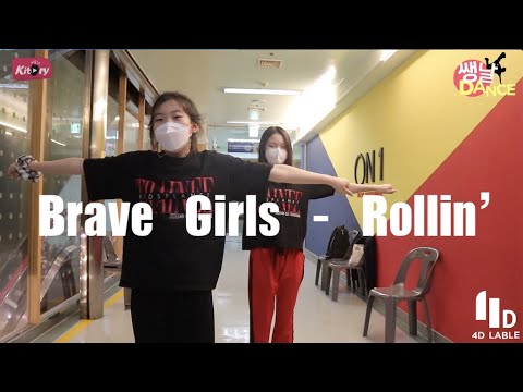 [키토리 쌩 날Dance] 키즈댄스 브레이브걸스(Brave Girls) - 롤린(Rollin&amp;#39;) <strong>윤은지</strong> 김민서