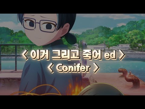 [한글자막] 이거 그리고 죽어 ed Full Conifer / 리갈 릴리