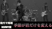Boowy 季節が君だけを変える Youtube Boowy 季節が君だけを変える Youtube