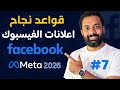 اهم قواعد نجاح الاعلان الممول على الفيسبوك فى 2026 كورس اعلانات الفيسبوك 2026 