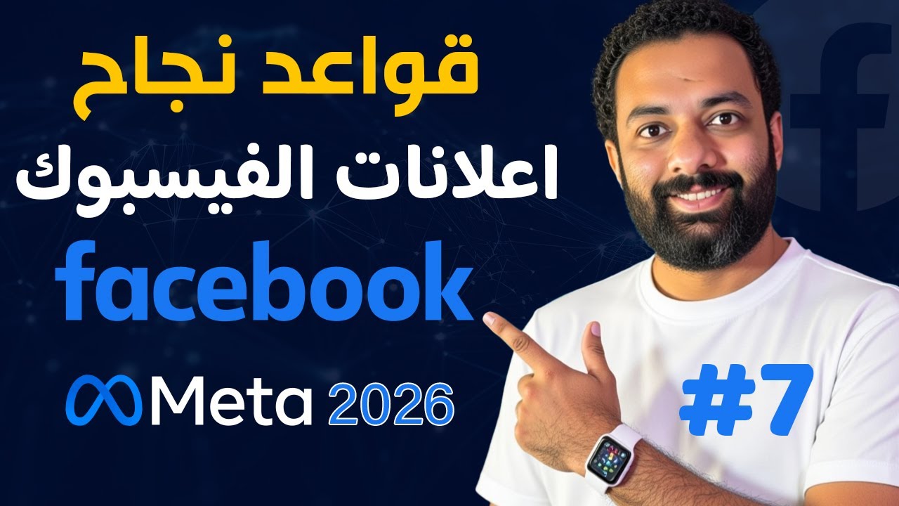 اهم قواعد نجاح الاعلان الممول على الفيسبوك فى 2026 - كورس اعلانات الفيسبوك 2026