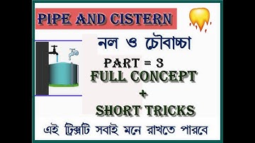Pipe and Cistern in Bengali  || Pipe and cistern math Tricks | GOVT. Exam related Math | Part = 3