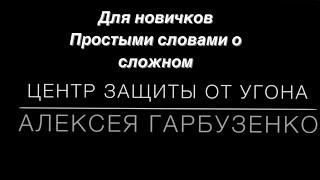 Защита от угона автомобиля простыми словами для новичков