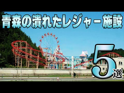 青森の潰れたレジャー施設、今どうなってる！？5選