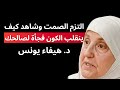 التزم الصمت وشاهد كيف ينقلب الكون فجأة لصالحك 