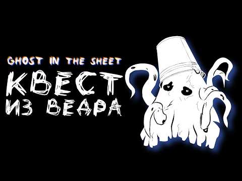 Скриншотная жижица | Ghost in the Sheet [Обзор игры]
