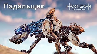 Видео Horizon Zero Dawn / Падальщик (автор: тётя Вера)