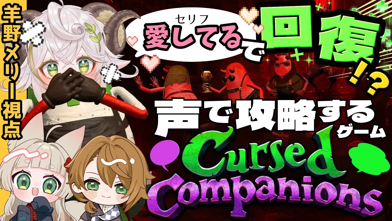 【CursedCompanions 】禁句を言うとダメージあり!【#コラボ 】#羊野メリー #狐々乃 #天王寺かぼ汰