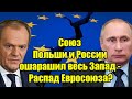 Союз Польши и России ошарашил весь Запад - Распад Еврос
