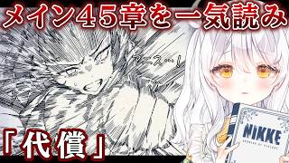 【 勝利の女神：NIKKE 】完全初見🔫 メイン45章…