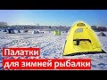 Палатка для зимней рыбалки | Какую выбрать