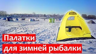 Палатка для зимней рыбалки | Какую выбрать
