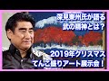 【深見東州】究極の平和とは？ハリウッドスターのトークイベント＆クリスマス・てんこ盛りアート展示会を開催！