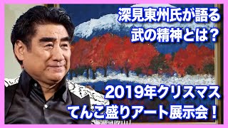 【深見東州】究極の平和とは？ハリウッドスターのトークイベント＆クリスマス・てんこ盛りアート展示会を開催！