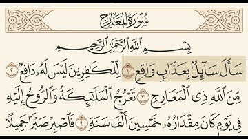 سورة المعارج مسموعة مكتوبة الشيخ هزاع البلوشي