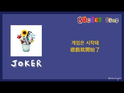 [韓繁中字] BIG Naughty徐東鉉- Joker (Feat. JAMIE) 中韓歌詞 중국어(번체) 가사