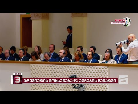 კობახიძის ანგარიშს უნგრეთის გარდა ევროკავშირის არცერთი წევრი ქვეყნის ელჩი არ დასწრებია