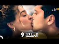ليلى مدبلج بالعربية الحلقة 9 Arabic Dubbed
