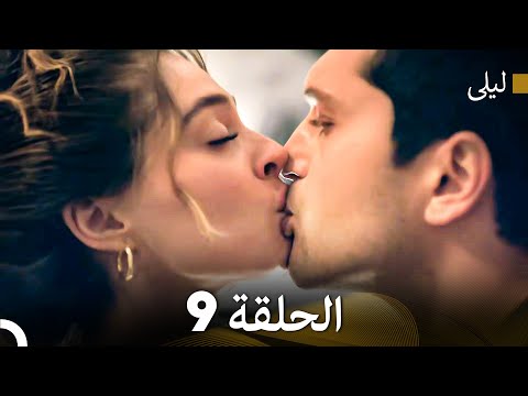 ليلى مدبلج بالعربية الحلقة 9  