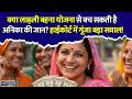 लाड़ली बहना योजना पर कोर्ट की बड़ी टिप्पणी, 9 करोड़ के इंजेक्शन के लिए उठी मांग!