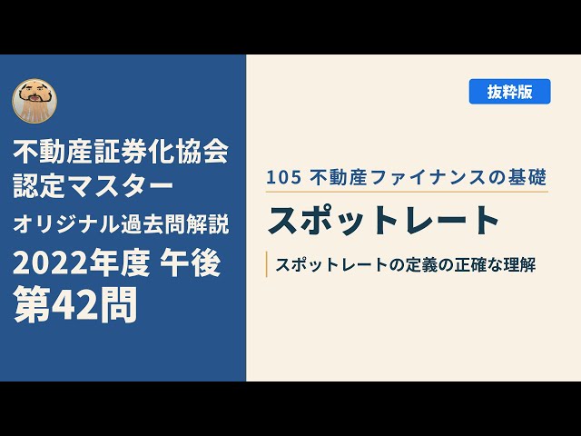 不動産証券化協会認定マスター】2022年度午後 第42問【オリジナル過去