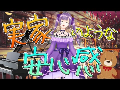 【ピアノ配信】こちらが本編！いつものBarに帰ってきたくま♪【満丸くま子】