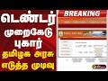 #BIGBREAKINGl: டெண்டர் முறைகேடு புகார்: தமிழக அரசு எடுத்த முடிவு