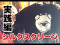 シルクスクリーンプリント実践編