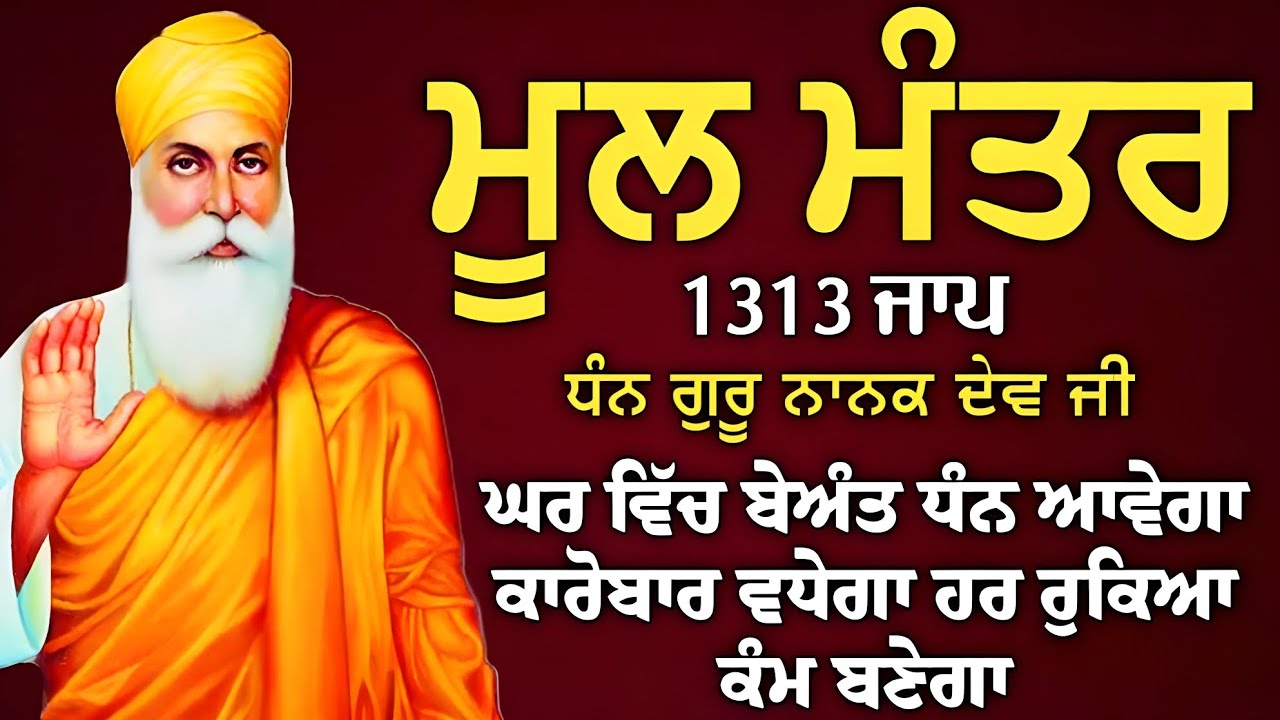 ਬਾਬਾ ਜੀ ਫਰਸ਼ ਤੋਂ ਅਰਸ਼ ਤੱਕ ਪਹੁੰਚਾ ਦੇਣਗੇ, ਹਰ ਵੱਡੀ ਅਰਦਾਸ ਪੂਰੀ ਹੋਵੇਗੀ ਲਾਓ ਇਹ ਪਾਠ | ਮੂਲ ਮੰਤਰ |Mool Mantar