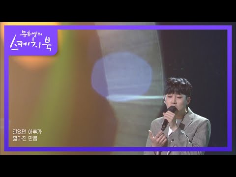 오왠 - 그대로 [유희열의 스케치북/You Heeyeol’s Sketchbook] | KBS 210514 방송
