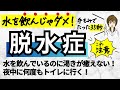水を飲んではいけないタイプの「危険な脱水症」の予防と対策|手もみ 手のひらセラピー