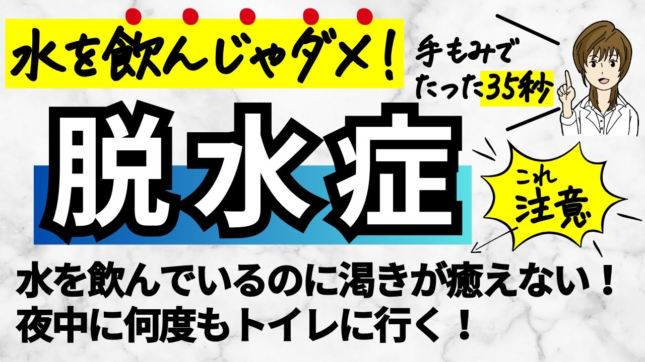 水を飲んではいけないタイプの「危険な脱水症」の予防と対策|手もみ 手のひらセラピー