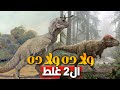 كل حاجة تعرفوها عن شكل الديناصورات غلط 