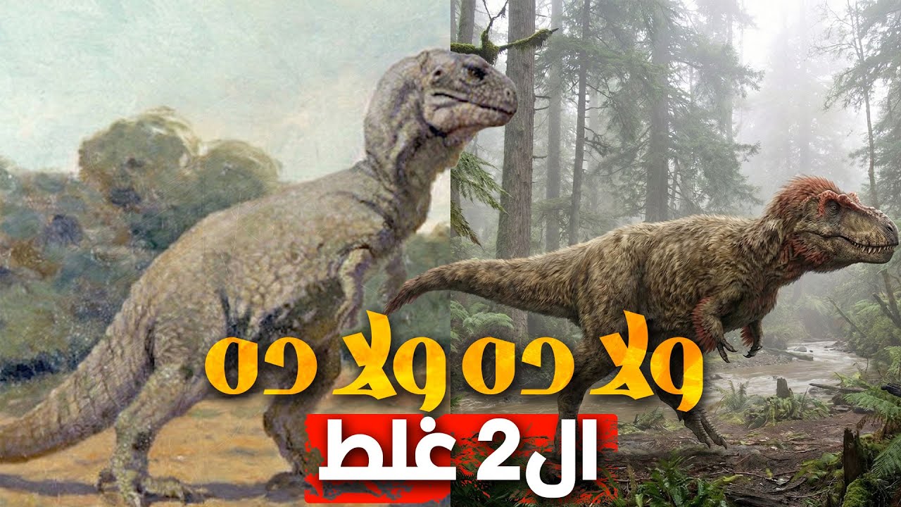 كل حاجة تعرفوها عن شكل الديناصورات.. غلط!