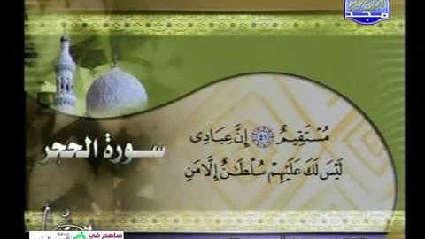 تلاوة مختارة سورة الحجركامله الشيخ/  رفيق أبوعبد الله