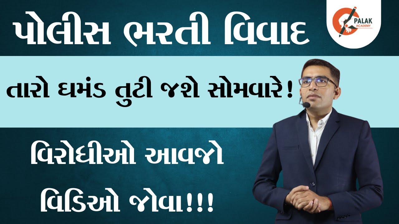 પોલીસ ભરતીનાં યોદ્ધાઓ  તમારા પ્રશ્નોનું નીરાકરણ તમારાથી જ આવશે । GUJARAT POLICE BHARATI 2025