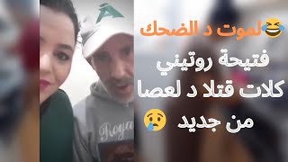 روتيني اليومي فتيحة كلات قتلا تاع العصا في لايف وتستفز راجلها غادي نلبس... ?