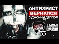 Marilyn Manson SAY10 [ROCK NEWS #55]