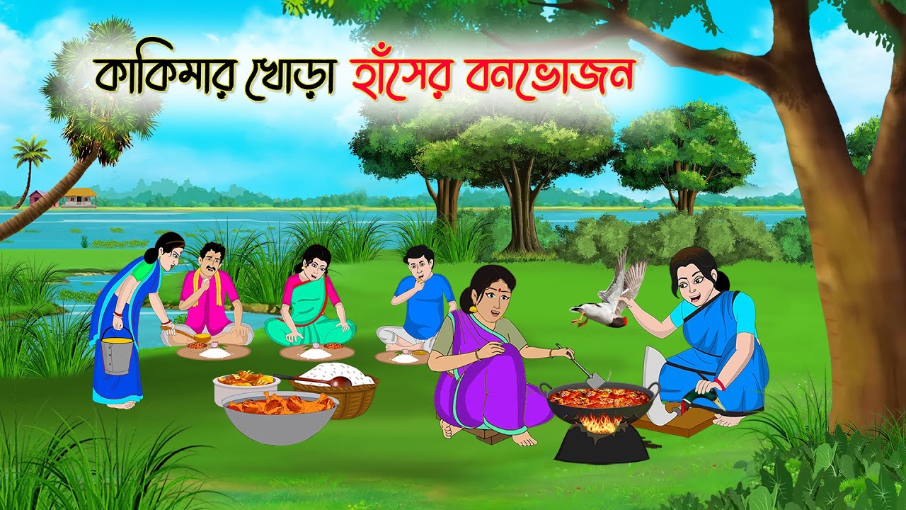 কাকিমার খোড়া হাঁসের বনভোজন | Bangla Cartoon | Thakumar Jhuli | Cartoon-বাংলা