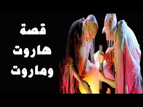 ما قصة هاروت وماروت المذكوران في القران الكريم هل هما ملكان مطرودان من الجنة أم مجرد رجلين