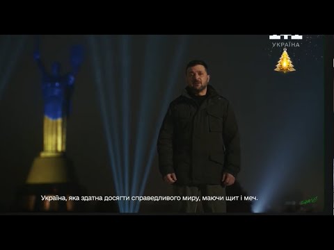 Новорічне звернення Президента України українською в хорошій якості (HD)