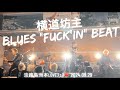 BLUES "FU◯K'IN" BEAT / 横道坊主 2024.9.29 淡路島洲本LOVEフェス #横道坊主 #ODDBOWZ