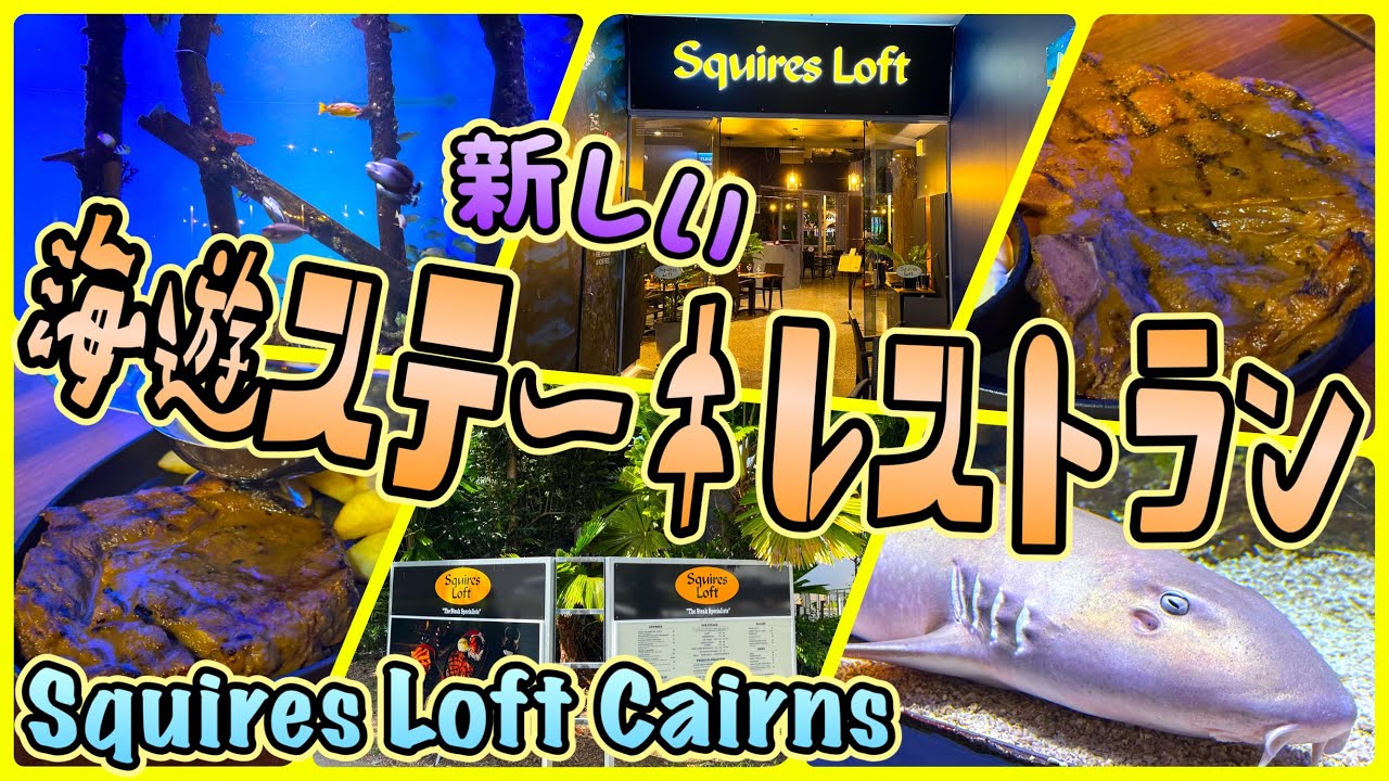 [Cairns Gourmet] Новый стейк-ресторан рядом с аквариумом Кэрнса! «Squires Loft Cairns» Страница 6...