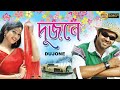 DUJONE | দুজনে | SABHASACHI | ARCHITA | MONOJ MISRA | AKANKHA | AJIT | TOLLYWOOD MOVIES