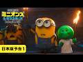 映画「ミニオンズ＆モンスターズ」日本版予告
