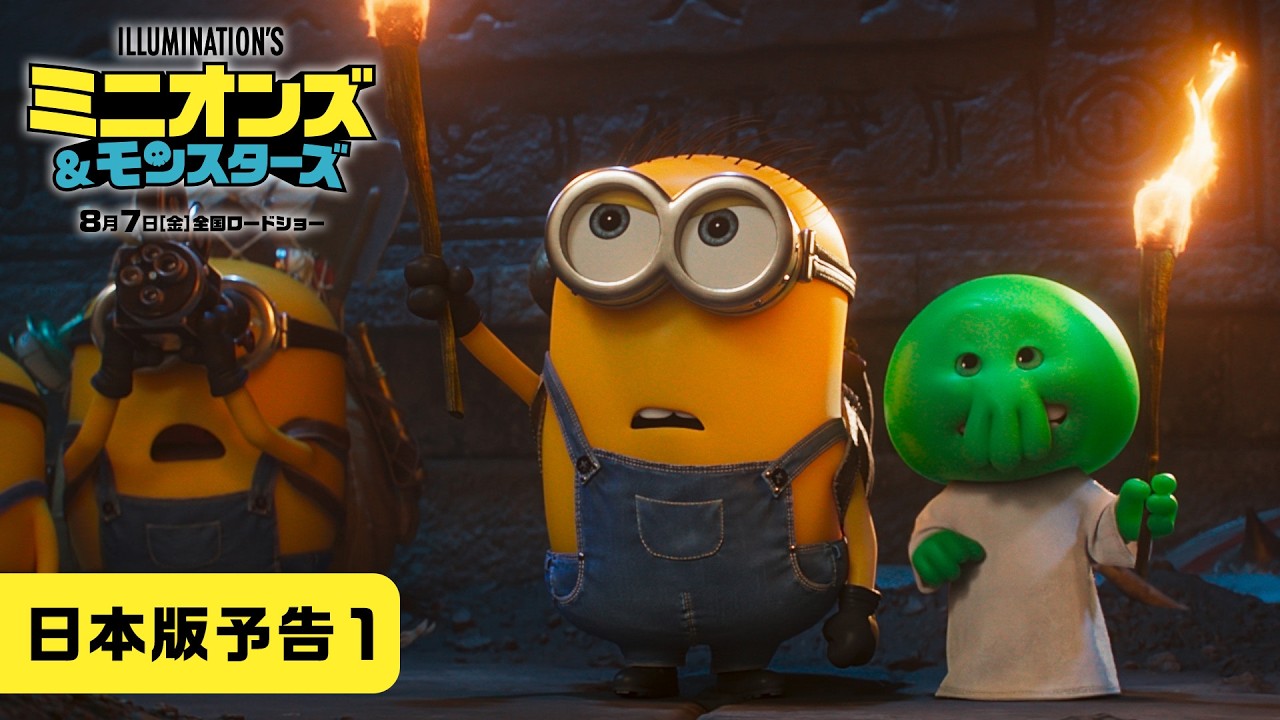 映画『ミニオンズ＆モンスターズ』公式サイト