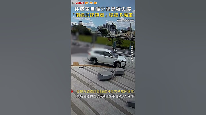 CTWANT 社會新聞 / 休旅車自撞分隔島疑失控　「倒退加速轉圈」猛撞多機車 #shorts