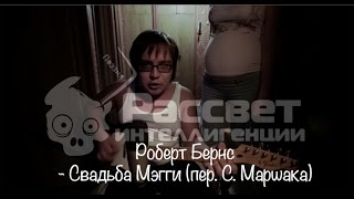 Роберт Бернс - Свадьба Мэгги (пер. С. Маршака) (рассвет Интеллигенции)